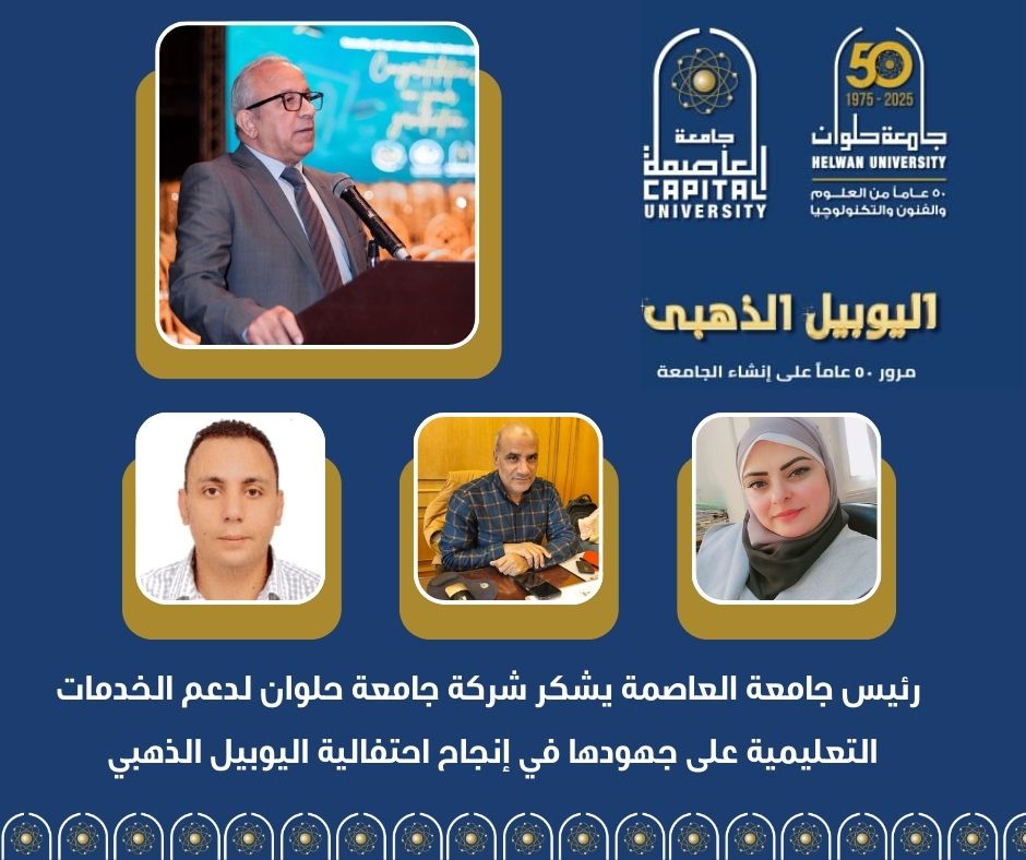 جامعة العاصمة تطلق شركة تعليمية رائدة خلال احتفالات اليوبيل الذهبي