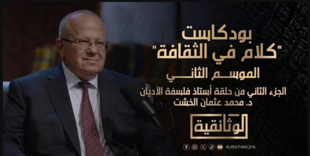 الدكتور محمد الخشت يكشف رؤى فكرية وكيفية إصلاح التعليم وتجديد الخطاب الديني