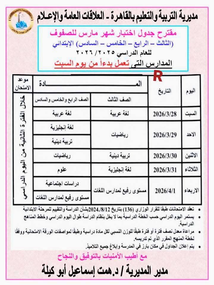 جداول صفوف النقل استعدادًا لبدء امتحانات مارس ٢٠٢٦