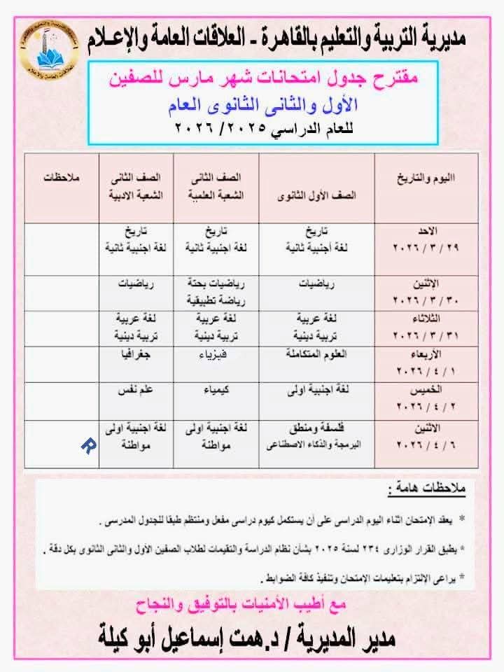 جداول صفوف النقل استعدادًا لبدء امتحانات مارس ٢٠٢٦