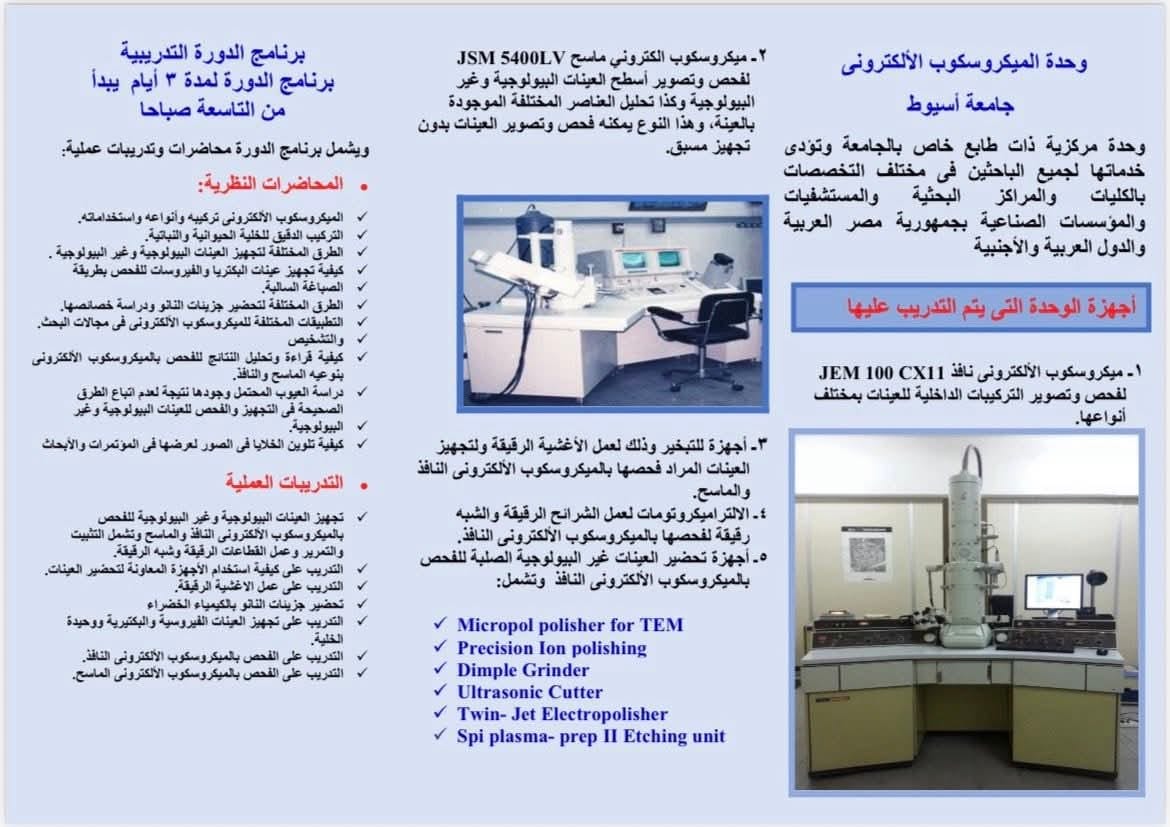 جامعة أسيوط تنظم دورة الميكروسكوب الإلكتروني لتطوير مهارات الباحثين