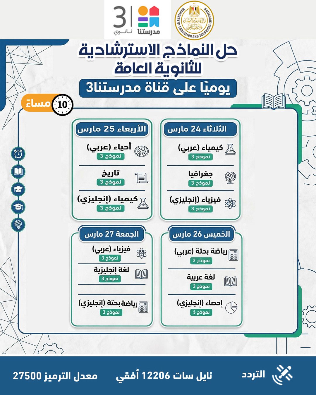 النماذج الاسترشادية للثانوية العامة 2026