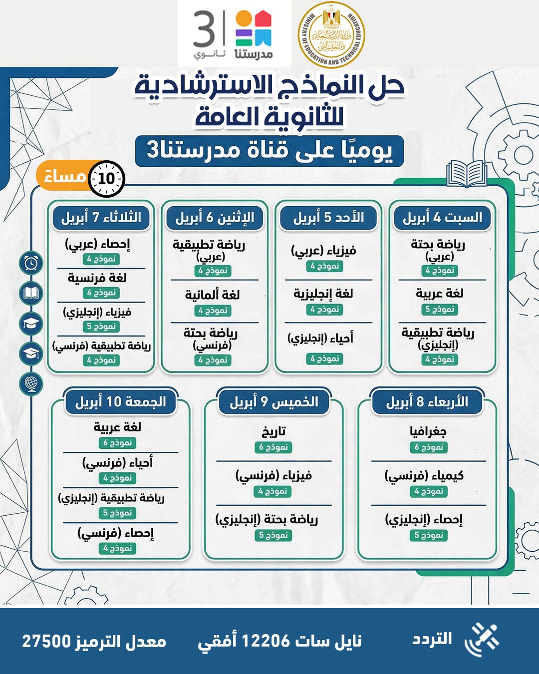 النماذج الاسترشادية للثانوية العامة 2026