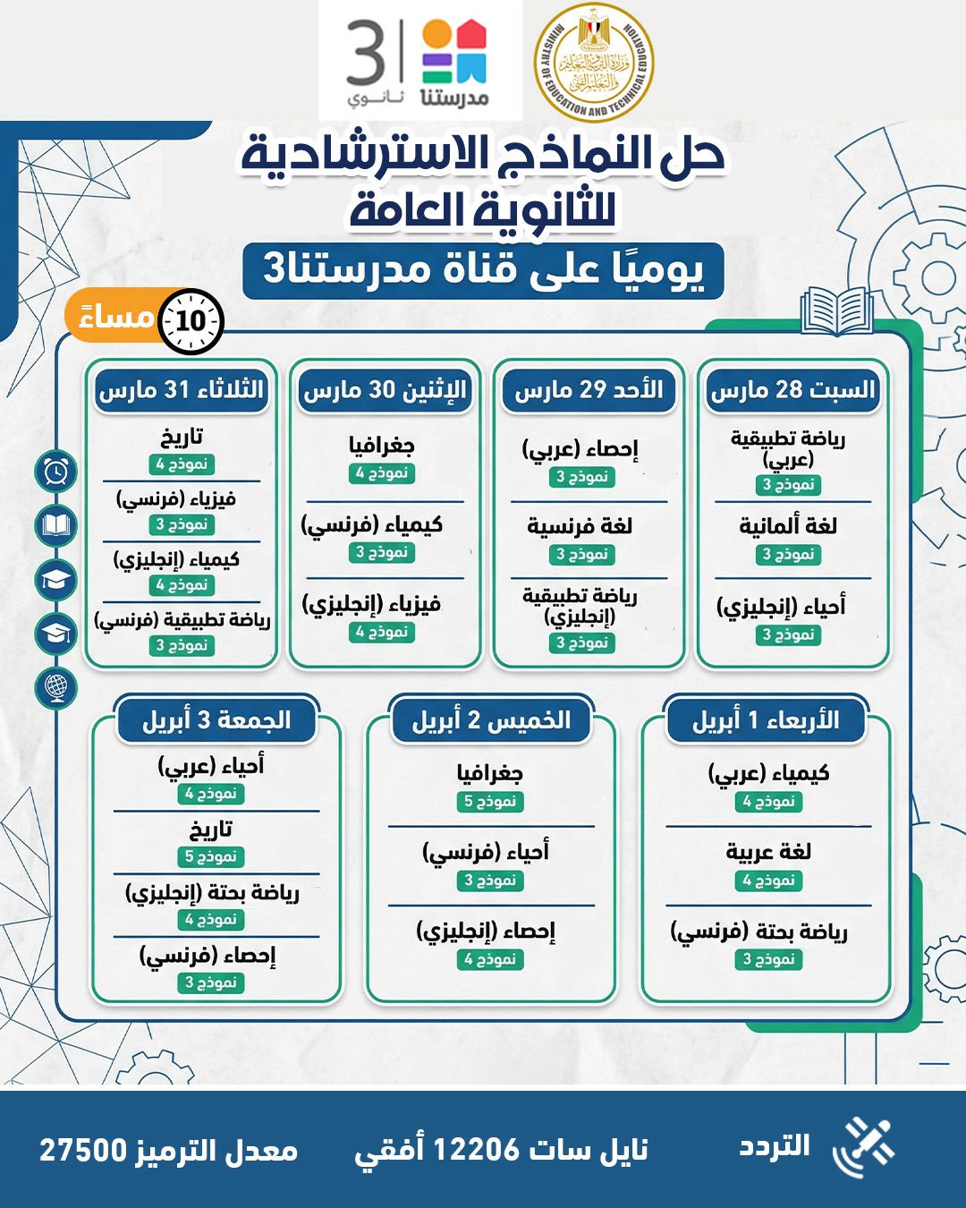 النماذج الاسترشادية للثانوية العامة 2026