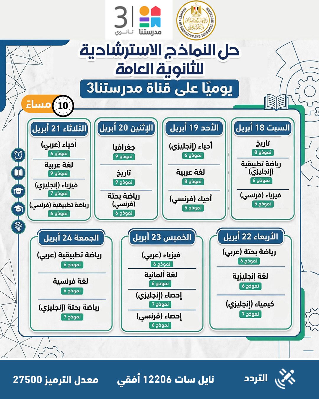 النماذج الاسترشادية للثانوية العامة 2026