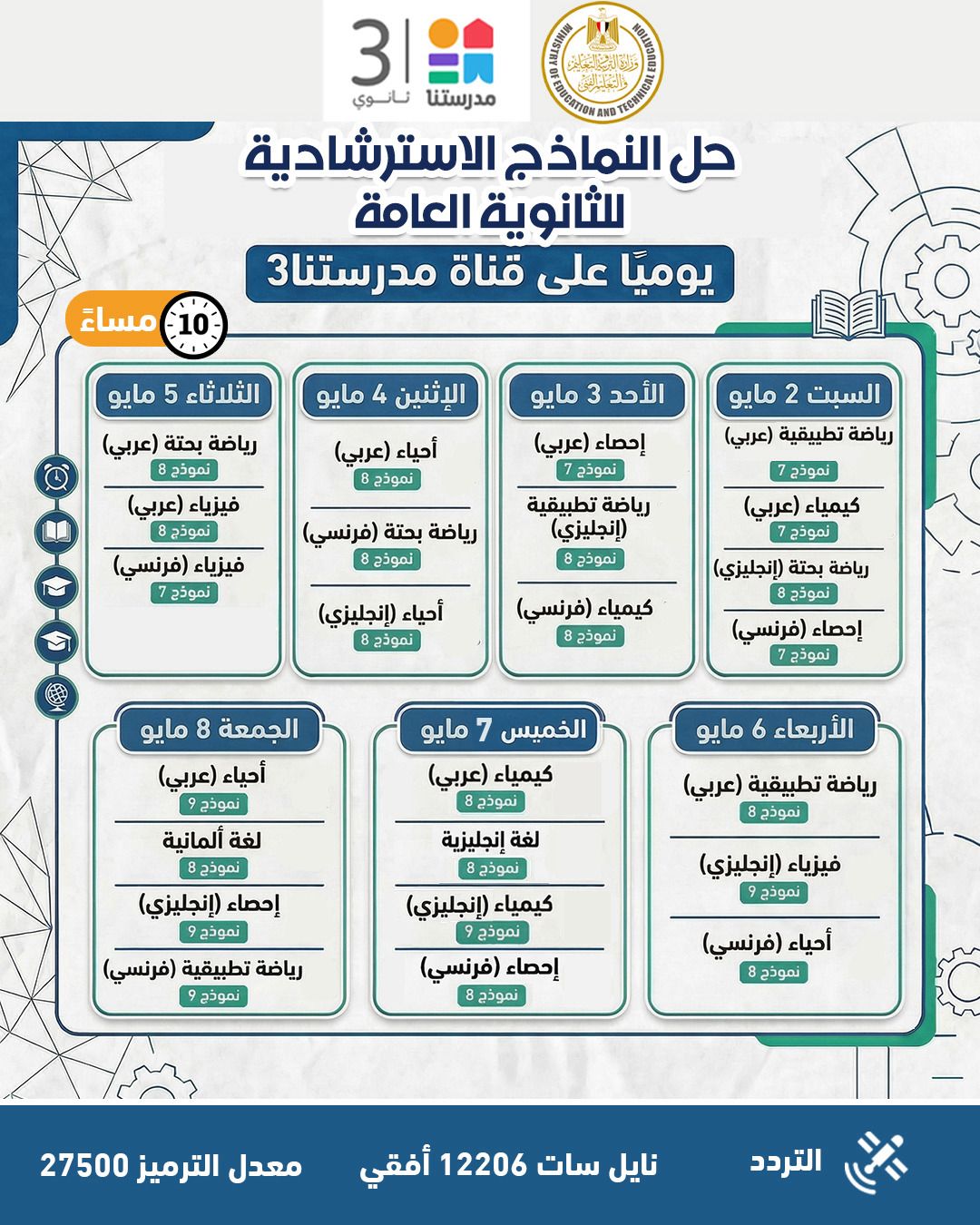 النماذج الاسترشادية للثانوية العامة 2026