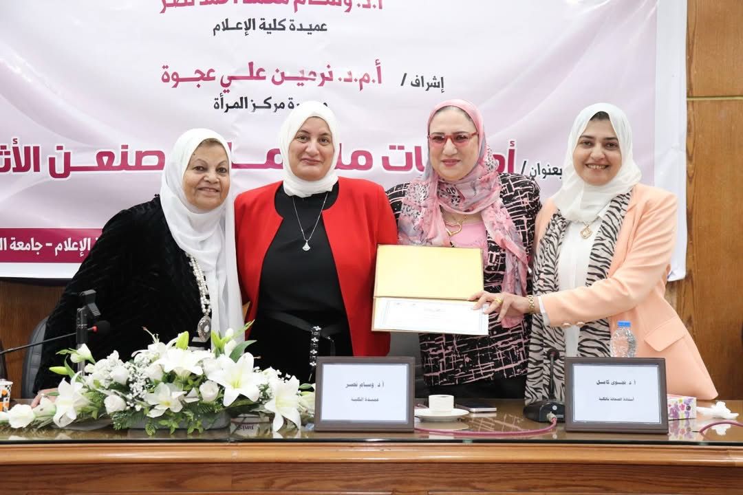جامعة القاهرة تنظم فعالية بعنوان أمهات ملهمات يصنعن الأثر لتكريم نماذج نسائية وأكاديمية ملهمة