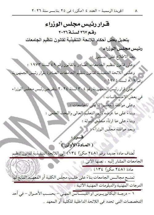 قرار مجلس الوزراء المصرى بشأن درجتى الماجستير المهنى والدكتوراه المهنية