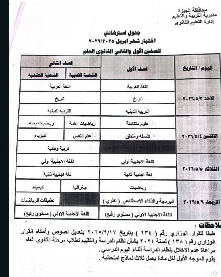 جدول امتحانات شهر أبريل 2026 للصفين الأول والثاني الثانوي