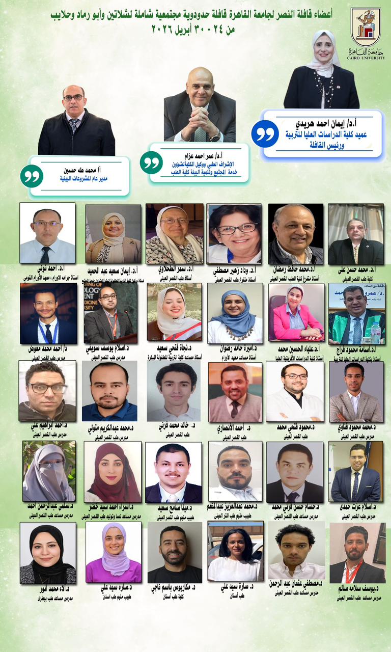 قافلة جامعة القاهرة تصل الحدود وتخدم آلاف المواطنين