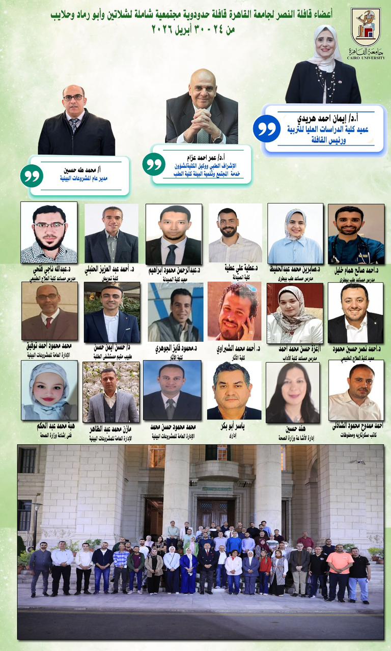 قافلة جامعة القاهرة تصل الحدود وتخدم آلاف المواطنين
