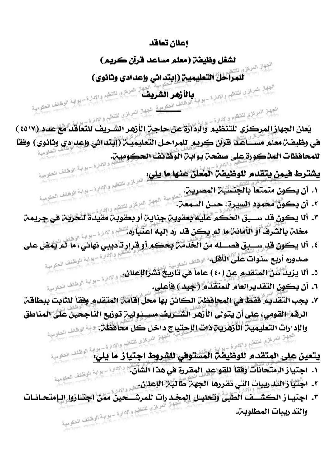 التنظيم والإدارة يفتح باب التقديم لـ4517 وظيفة معلم مساعد قرآن كريم