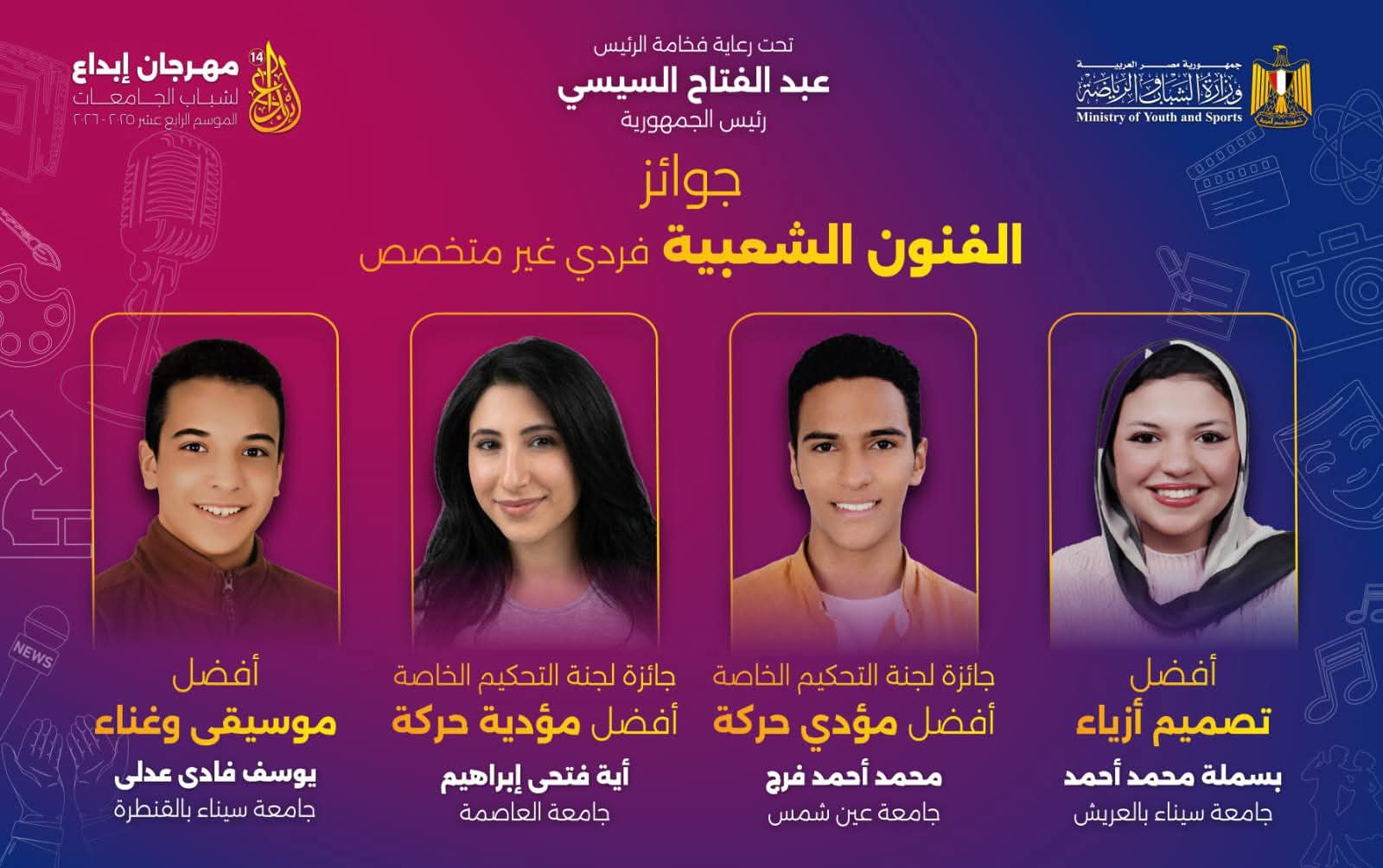 جامعة عين شمس تتصدر مهرجان إبداع 14 بحصاد فني لافت