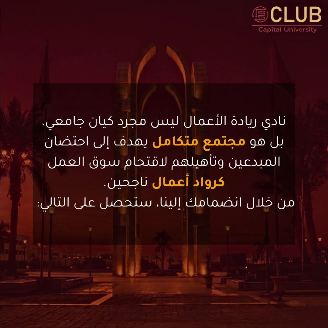 جامعة العاصمة تطلق فرصة جديدة لصناعة رواد الأعمال بين الطلاب