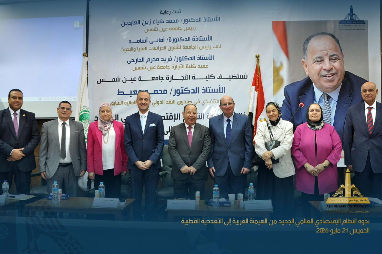 الدكتور محمد معيط يناقش النظام الاقتصادي العالمي الجديد داخل جامعة عين شمس