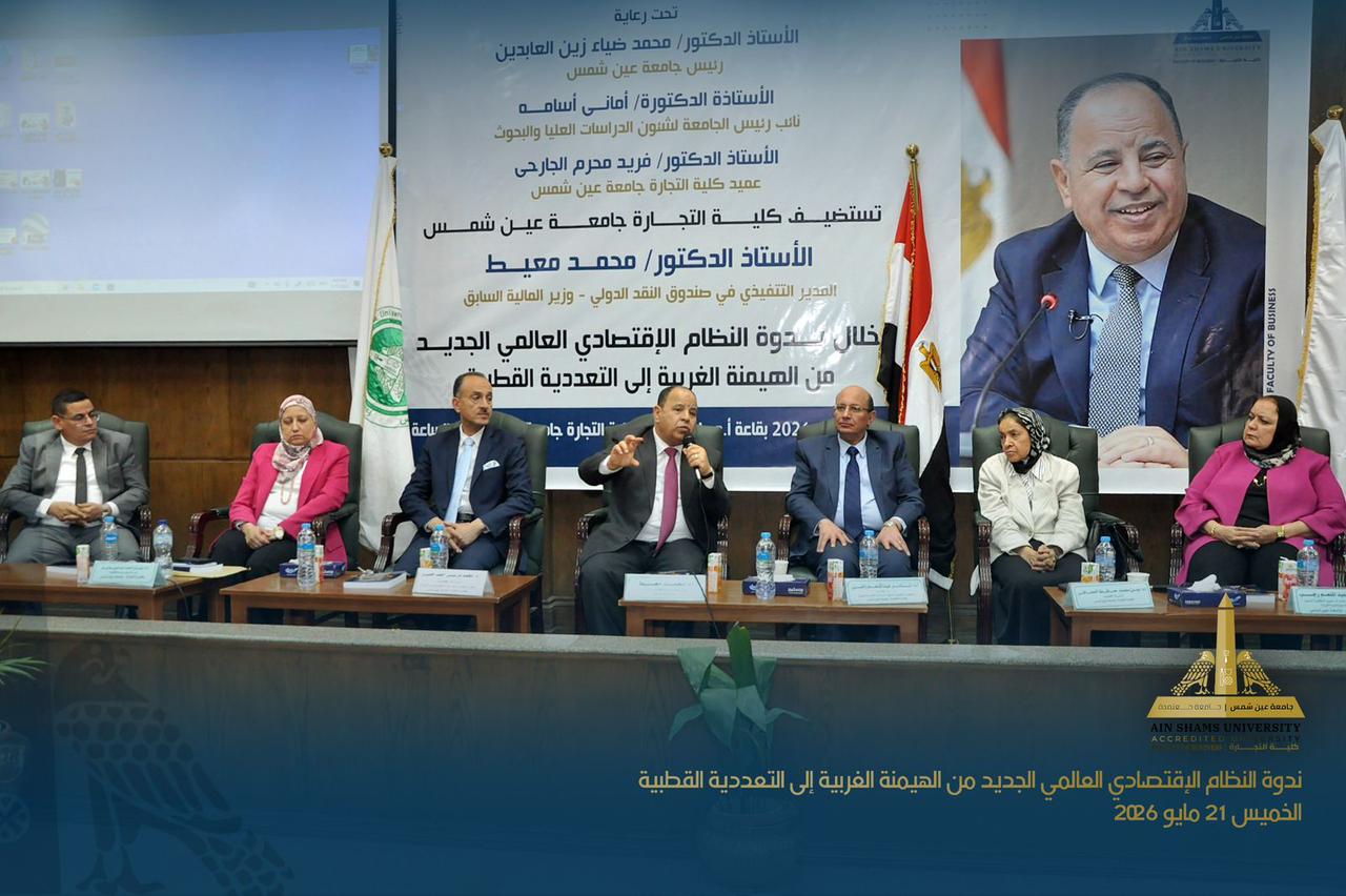 الدكتور محمد معيط يناقش النظام الاقتصادي العالمي الجديد داخل جامعة عين شمس