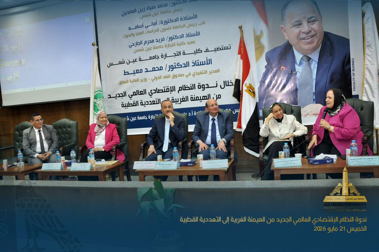 الدكتور محمد معيط يناقش النظام الاقتصادي العالمي الجديد داخل جامعة عين شمس