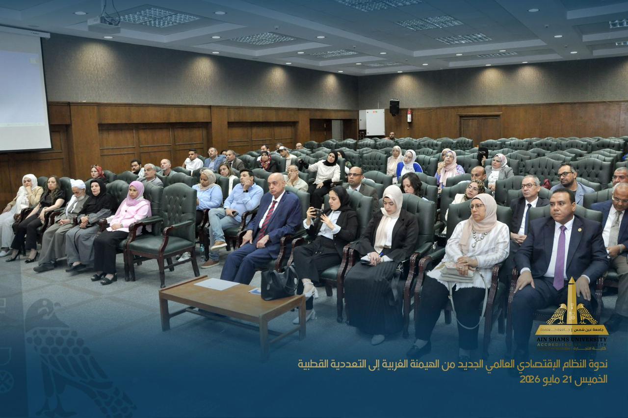 الدكتور محمد معيط يناقش النظام الاقتصادي العالمي الجديد داخل جامعة عين شمس