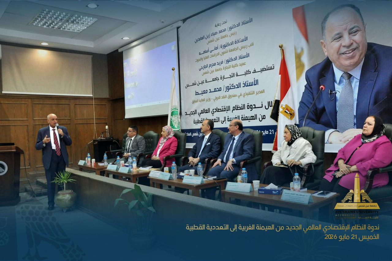الدكتور محمد معيط يناقش النظام الاقتصادي العالمي الجديد داخل جامعة عين شمس