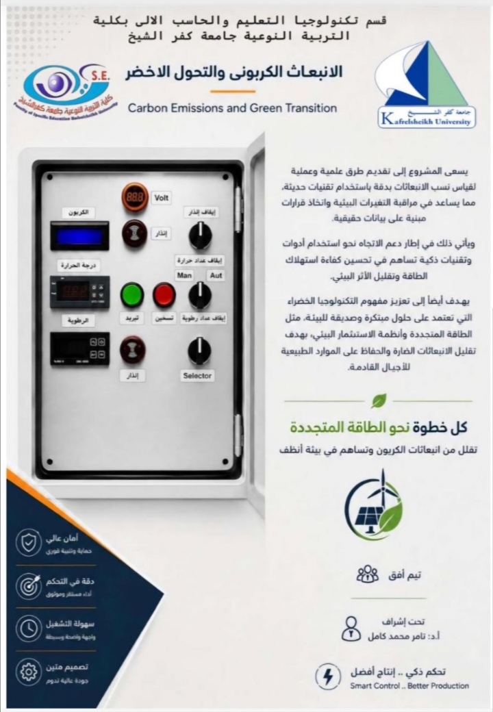جامعة كفر الشيخ تشهد مشروعًا طلابيًا مبتكرًا يدعم التحول الأخضر وخفض الانبعاثات الكربونية
