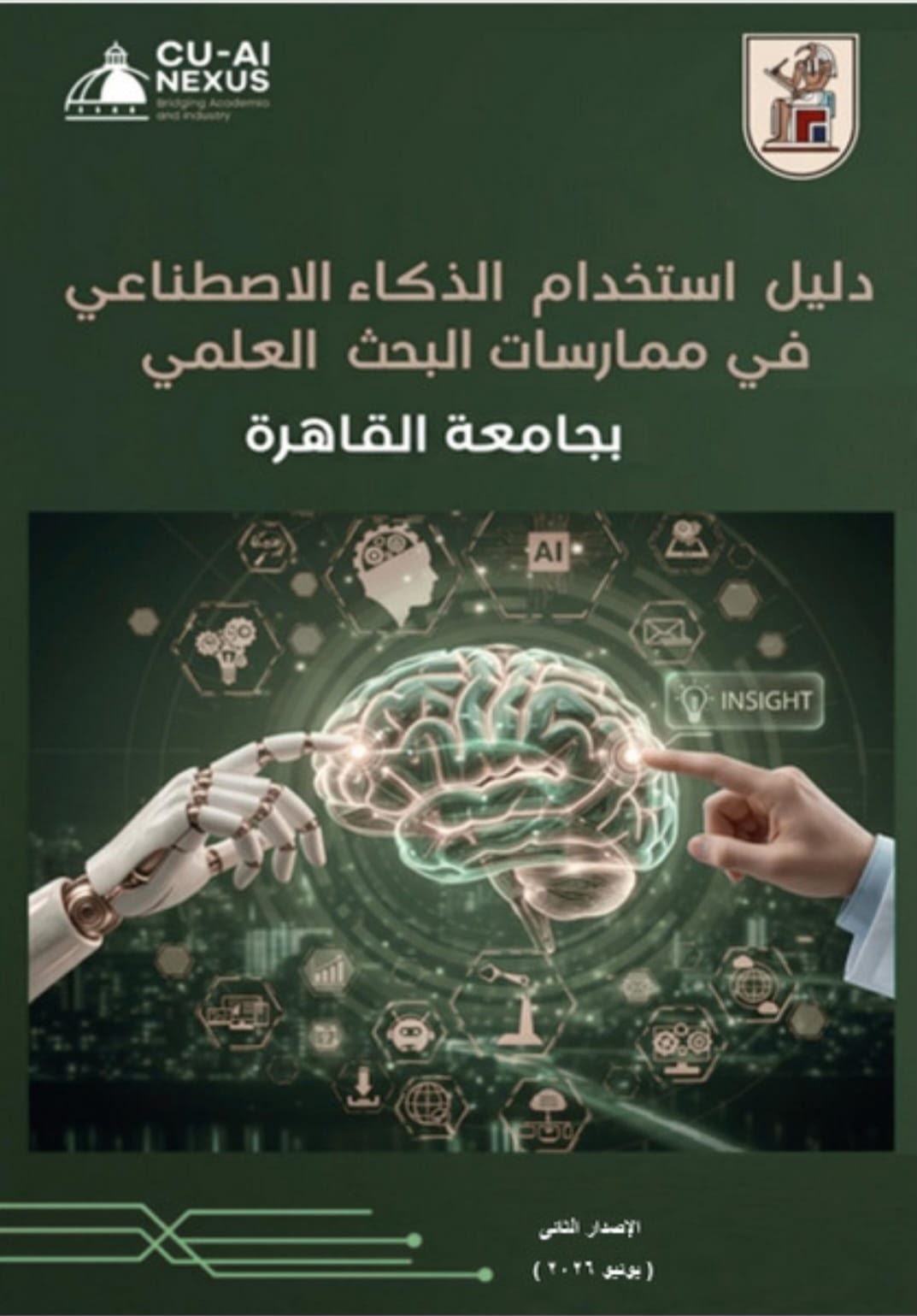 جامعة القاهرة تكشف أحدث دليل للذكاء الاصطناعي في البحث العلمي