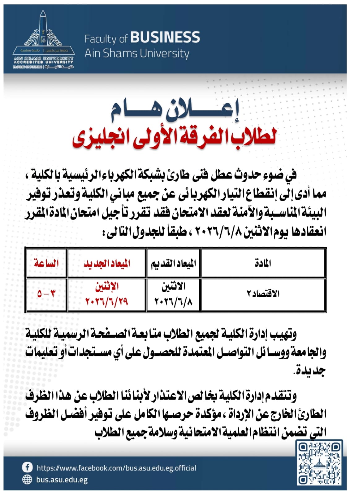 المواعيد الجديدة لامتحانات كلية التجارة