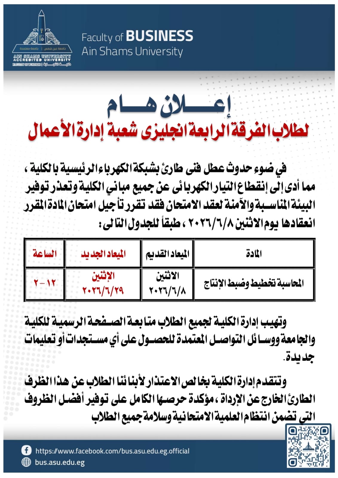 المواعيد الجديدة لامتحانات كلية التجارة