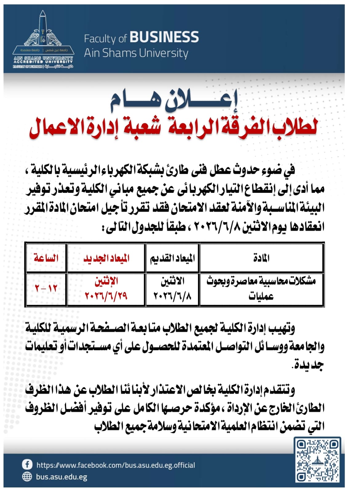 المواعيد الجديدة لامتحانات كلية التجارة