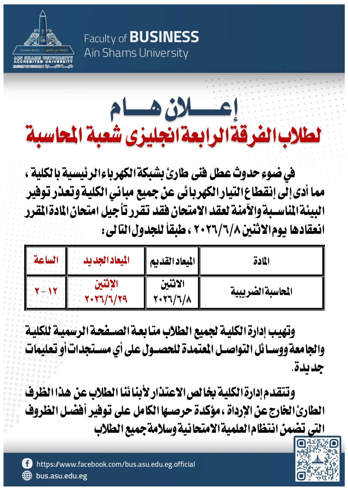 المواعيد الجديدة لامتحانات كلية التجارة