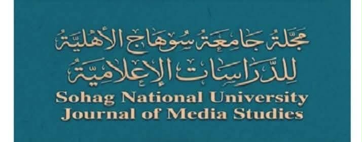 تقييم نهائي يضع مجلة جامعة سوهاج الأهلية للدراسات الإعلامية في الصدارة العلمية