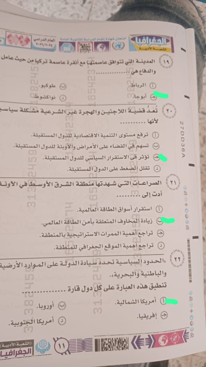 حل امتحان الجغرافيا لطلاب الثانوية العامة