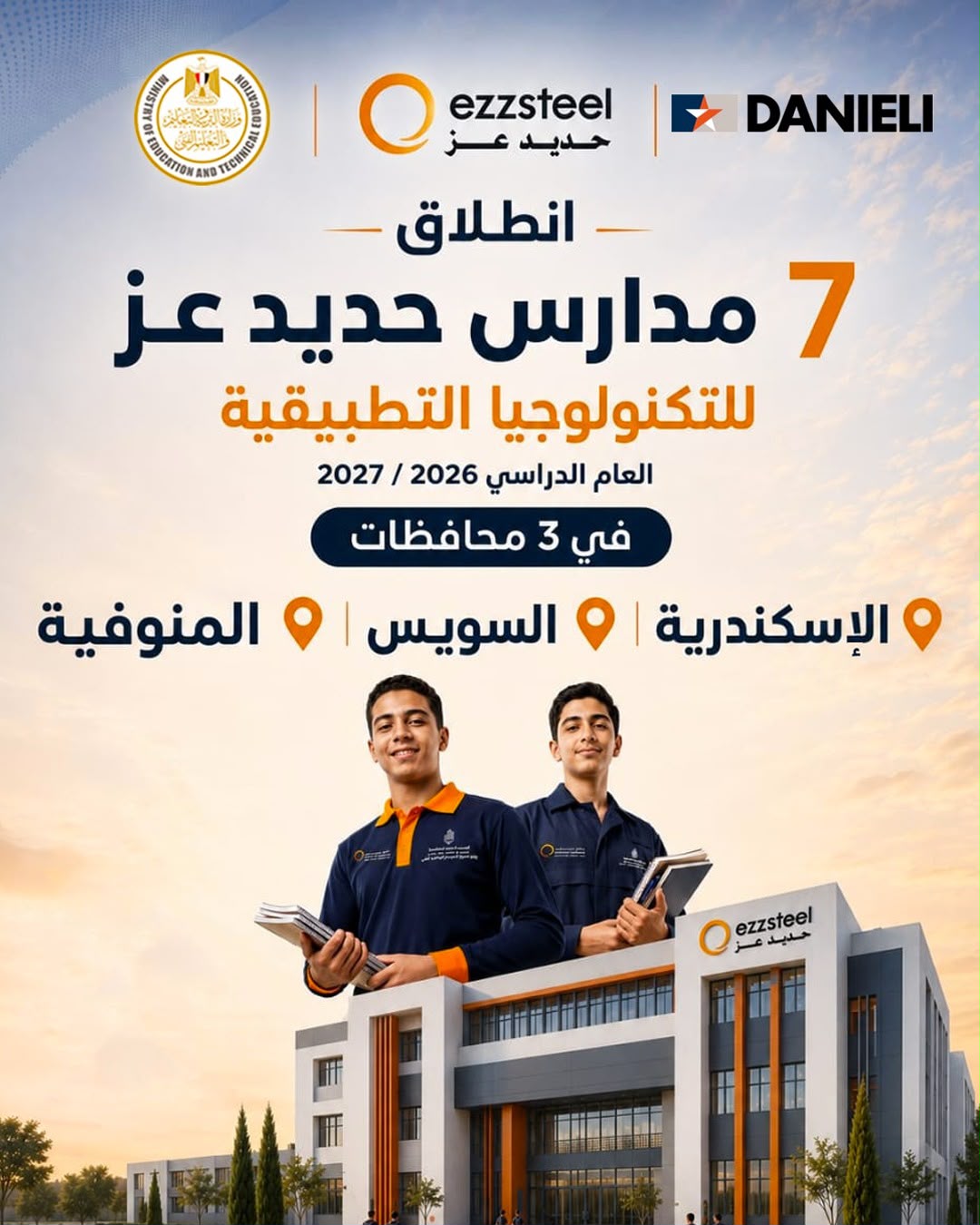 وزير التربية والتعليم يطلق مرحلة جديدة لدعم التعليم الفني بشراكة حديد عز ودانيلي