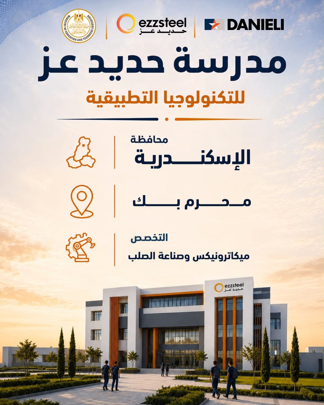 وزير التربية والتعليم يطلق مرحلة جديدة لدعم التعليم الفني بشراكة حديد عز ودانيلي