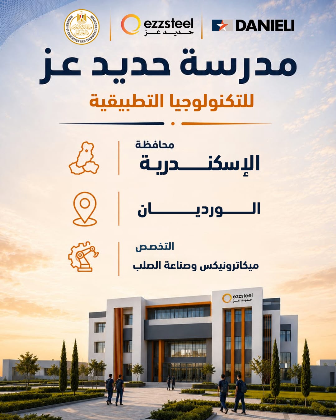 وزير التربية والتعليم يطلق مرحلة جديدة لدعم التعليم الفني بشراكة حديد عز ودانيلي