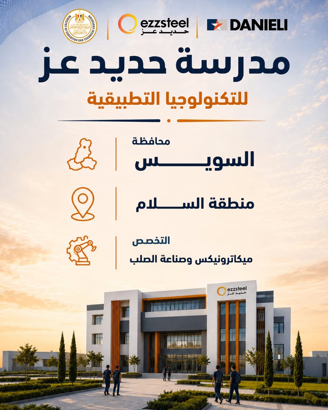وزير التربية والتعليم يطلق مرحلة جديدة لدعم التعليم الفني بشراكة حديد عز ودانيلي