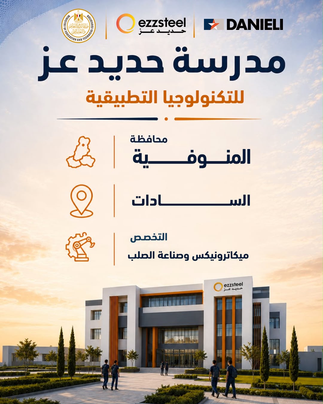 وزير التربية والتعليم يطلق مرحلة جديدة لدعم التعليم الفني بشراكة حديد عز ودانيلي