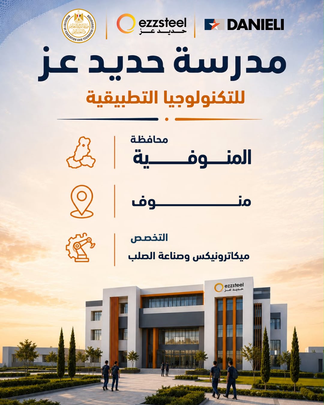 وزير التربية والتعليم يطلق مرحلة جديدة لدعم التعليم الفني بشراكة حديد عز ودانيلي