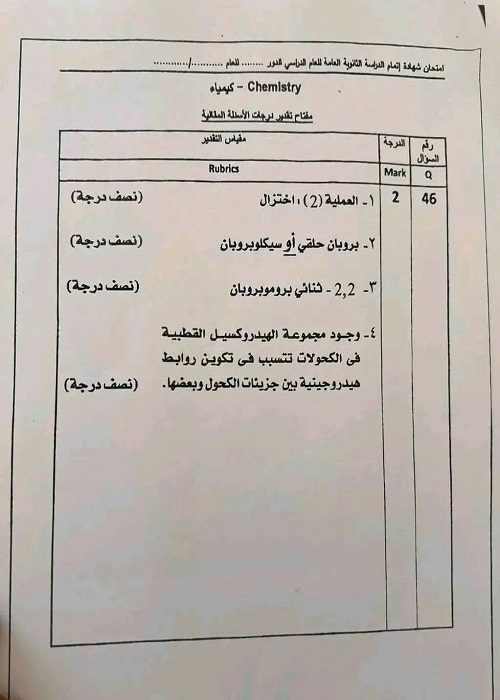 نموذج إجابة الكيمياء 2026 يتصدر اهتمام الطلاب