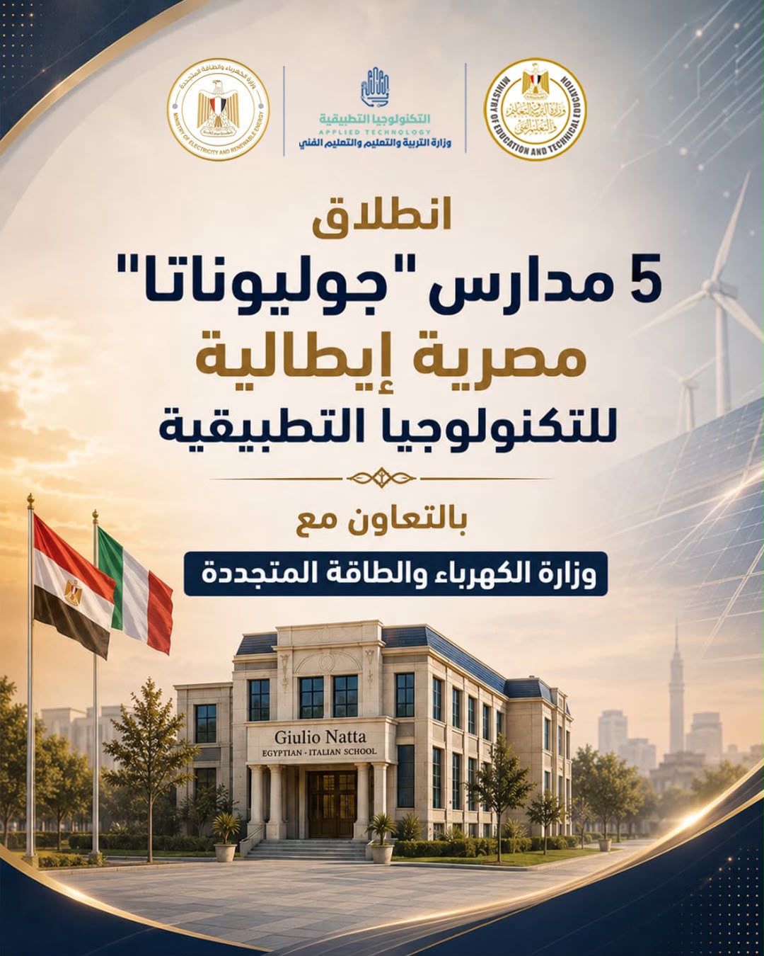 التربية والتعليم تعلن بدء الدراسة في 5 مدارس مصرية إيطالية باسم جوليوناتا