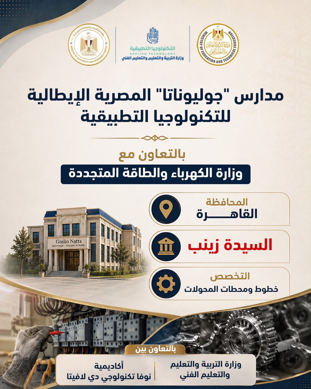 التربية والتعليم تعلن بدء الدراسة في 5 مدارس مصرية إيطالية باسم جوليوناتا