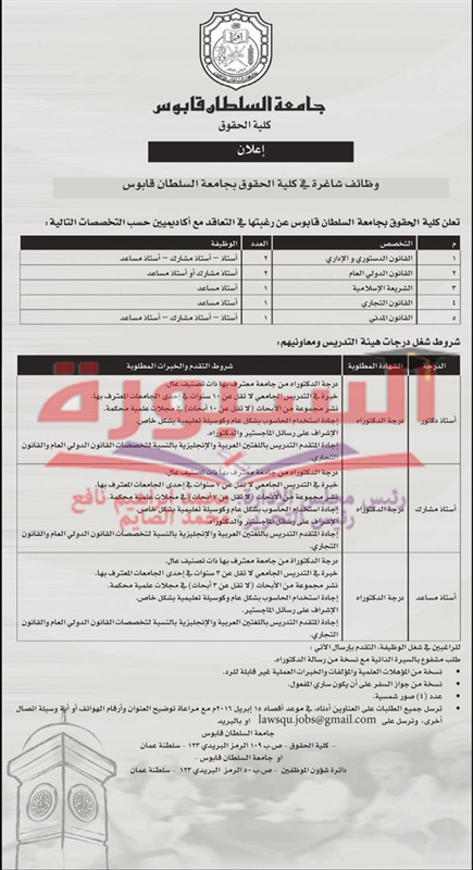 جامعة السلطان قابوس تعلن عن وظائف لاعضاء هيئة التدريس ننشر نص الاعلان