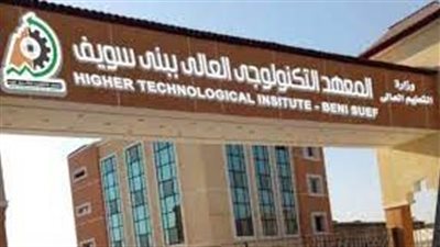 المعهد التكتولوجى العالى ببنى سويف يعلن حاجته الى اعضاء هيئة التدريس