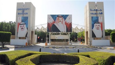 جامعة البحرين تعلن حاجتها إلى أعضاء هيئة التدريس.. التفاصيل كامله