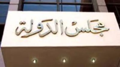 شروط الالتحاق بوظيفة مندوب مساعد بمجلس الدولة