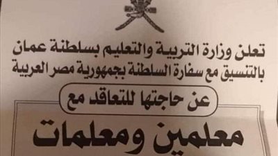 عاجل.. سلطنة عمان تعلن حاجتها الى معلمين ومعلمات مصريين.. سجل الآن