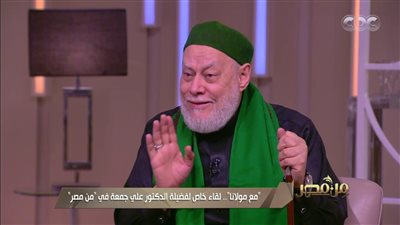 حقيقة تداول مقطع فيديو للدكتور علي جمعة يبيح العلاقات العاطفية