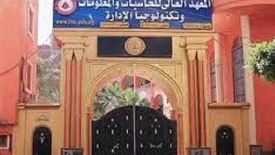 المعهد العالى للحاسبات والمعلومات يعلن عن حاجته الى اعضاء هيئة التدريس