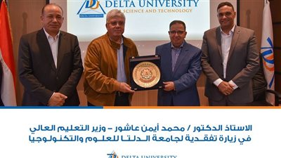 وزير التعليم العالي في زيارة تفقدية لجامعة الدلتا للعلوم والتكنولوجيا