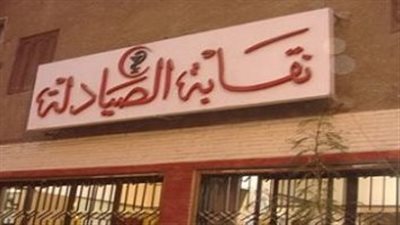  نقابة الصيادلة تطالب أعضاءها بمنع إعطاء الحقن بجميع أنواعها فى الصيدليات