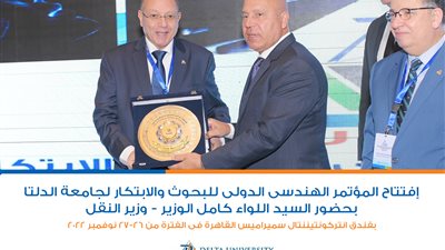 انطلاق فعاليات اليوم الأول من المؤتمر الهندسي الدولي الأول للبحوث والابتكار بجامعة الدلتا